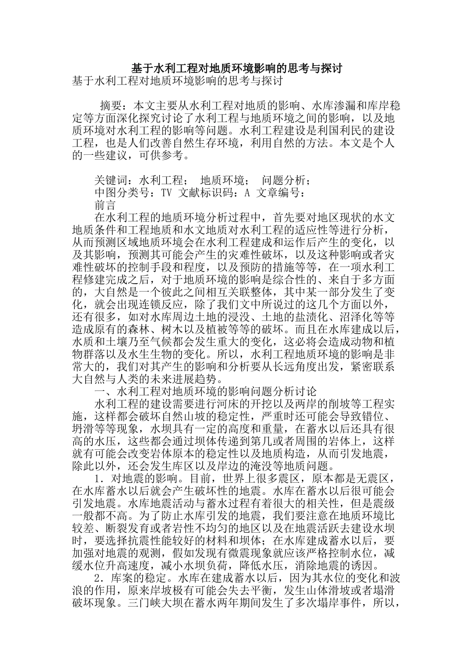 基于水利工程对地质环境影响的思考与探讨_第1页