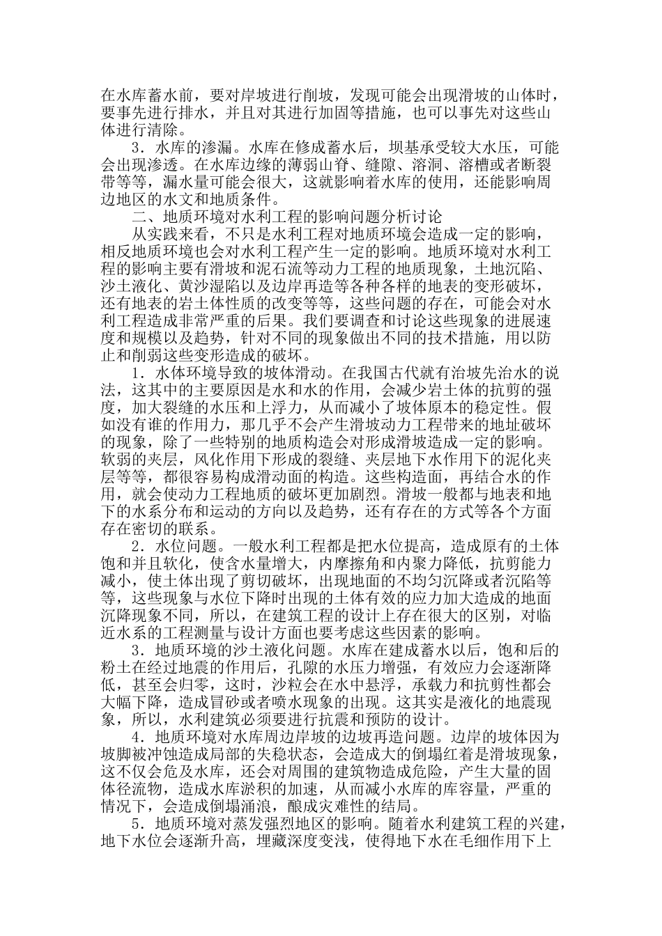 基于水利工程对地质环境影响的思考与探讨_第2页