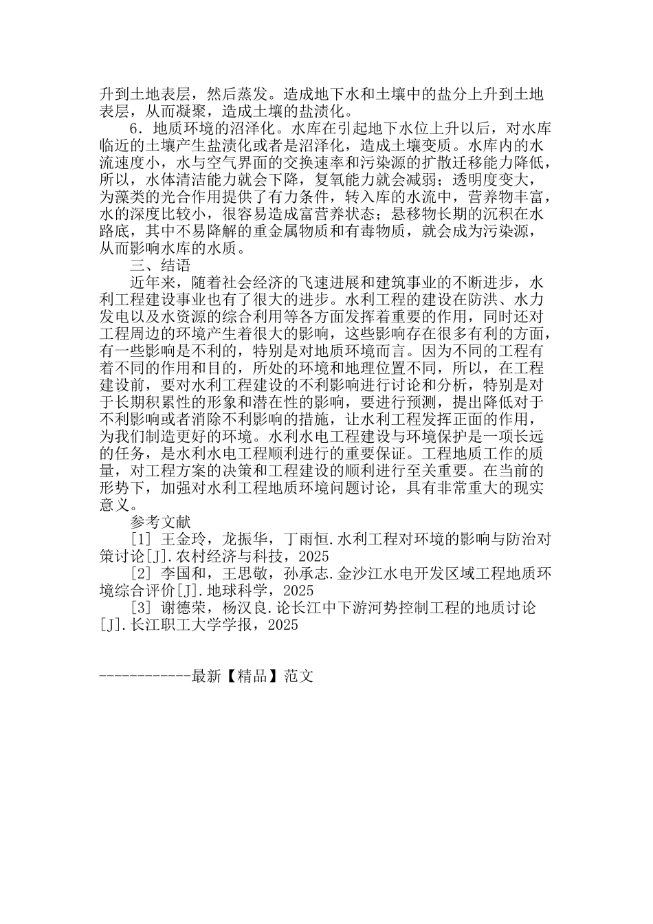 基于水利工程对地质环境影响的思考与探讨_第3页