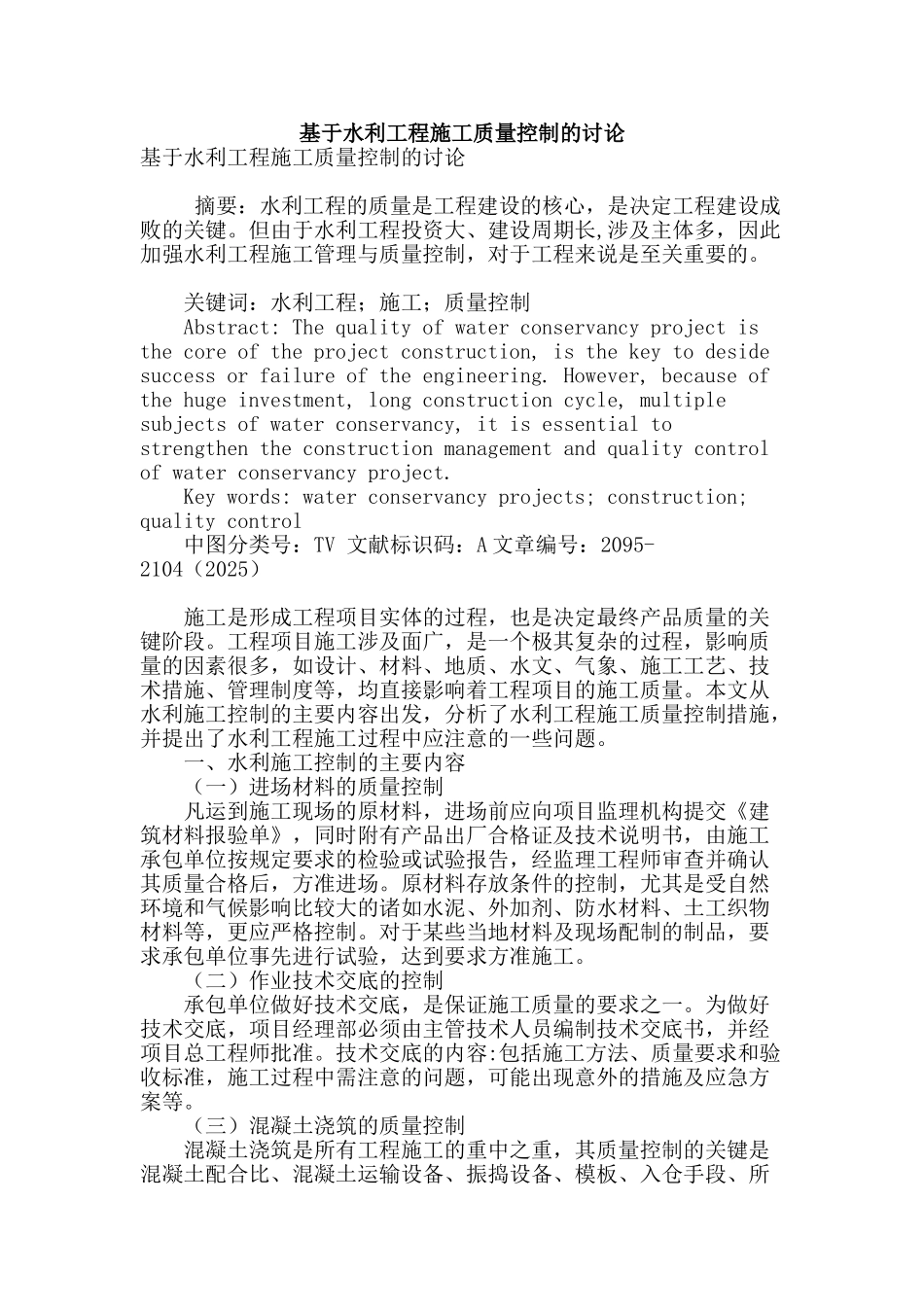 基于水利工程施工质量控制的研究_第1页