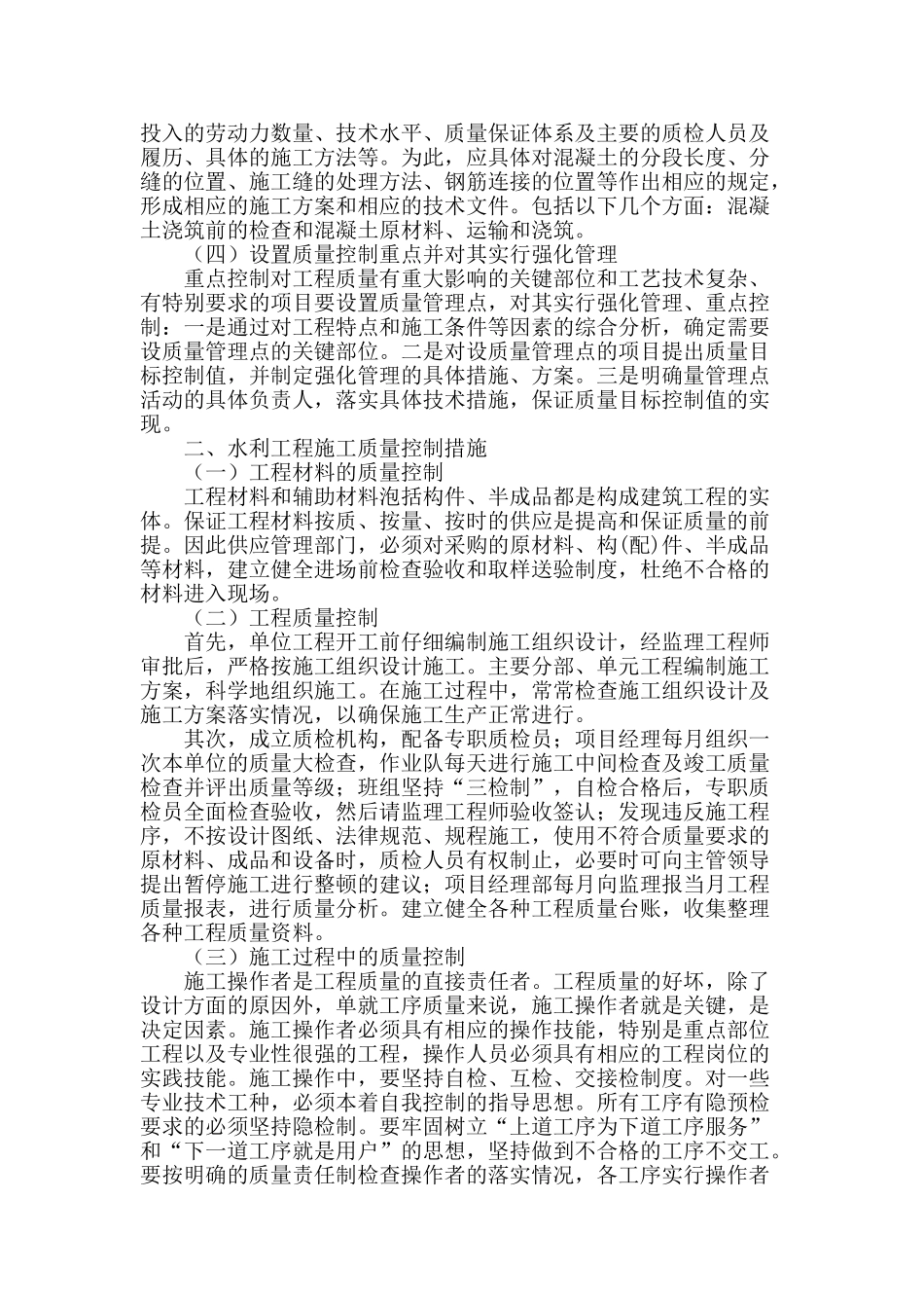 基于水利工程施工质量控制的研究_第2页