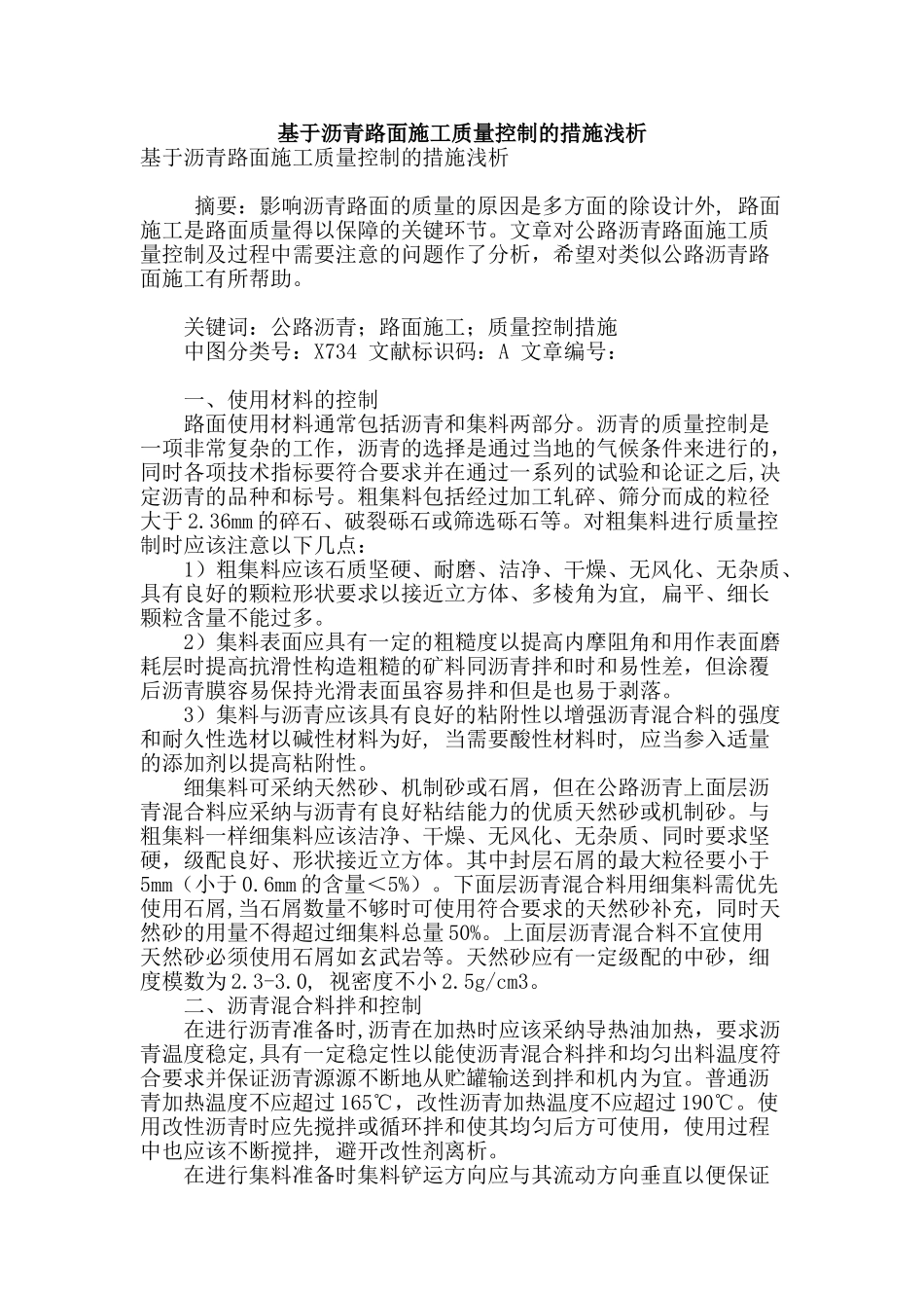 基于沥青路面施工质量控制的措施浅析_第1页