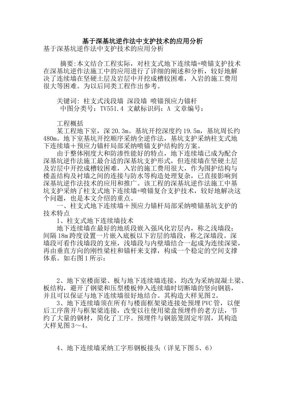 基于深基坑逆作法中支护技术的应用分析_第1页