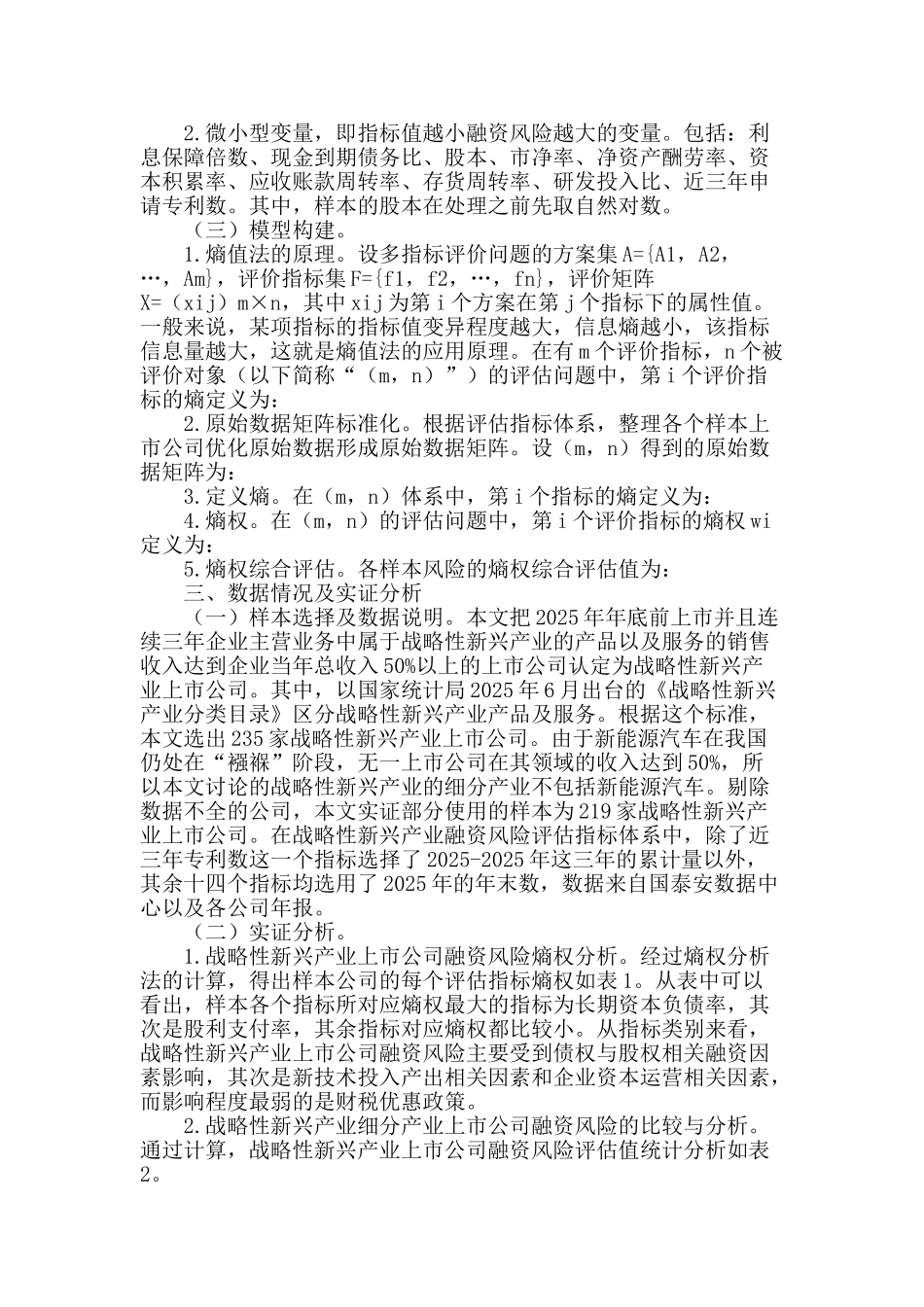 基于熵值法的战略性新兴产业上市公司融资风险评估研究_第2页