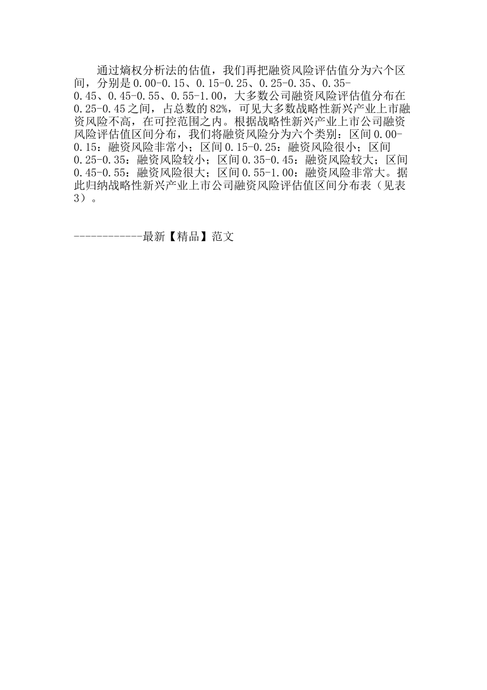 基于熵值法的战略性新兴产业上市公司融资风险评估研究_第3页