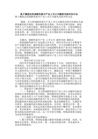 基于熵值法的战略性新兴产业上市公司融资风险评估研究
