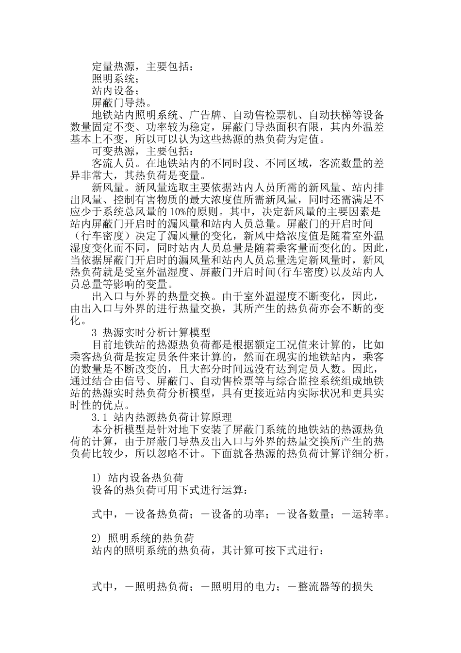 基于热源分析的地铁站节能优化控制_第2页