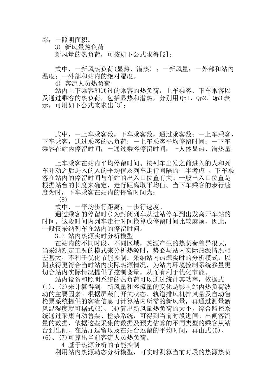 基于热源分析的地铁站节能优化控制_第3页