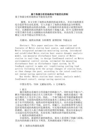基于热源分析的地铁站节能优化控制