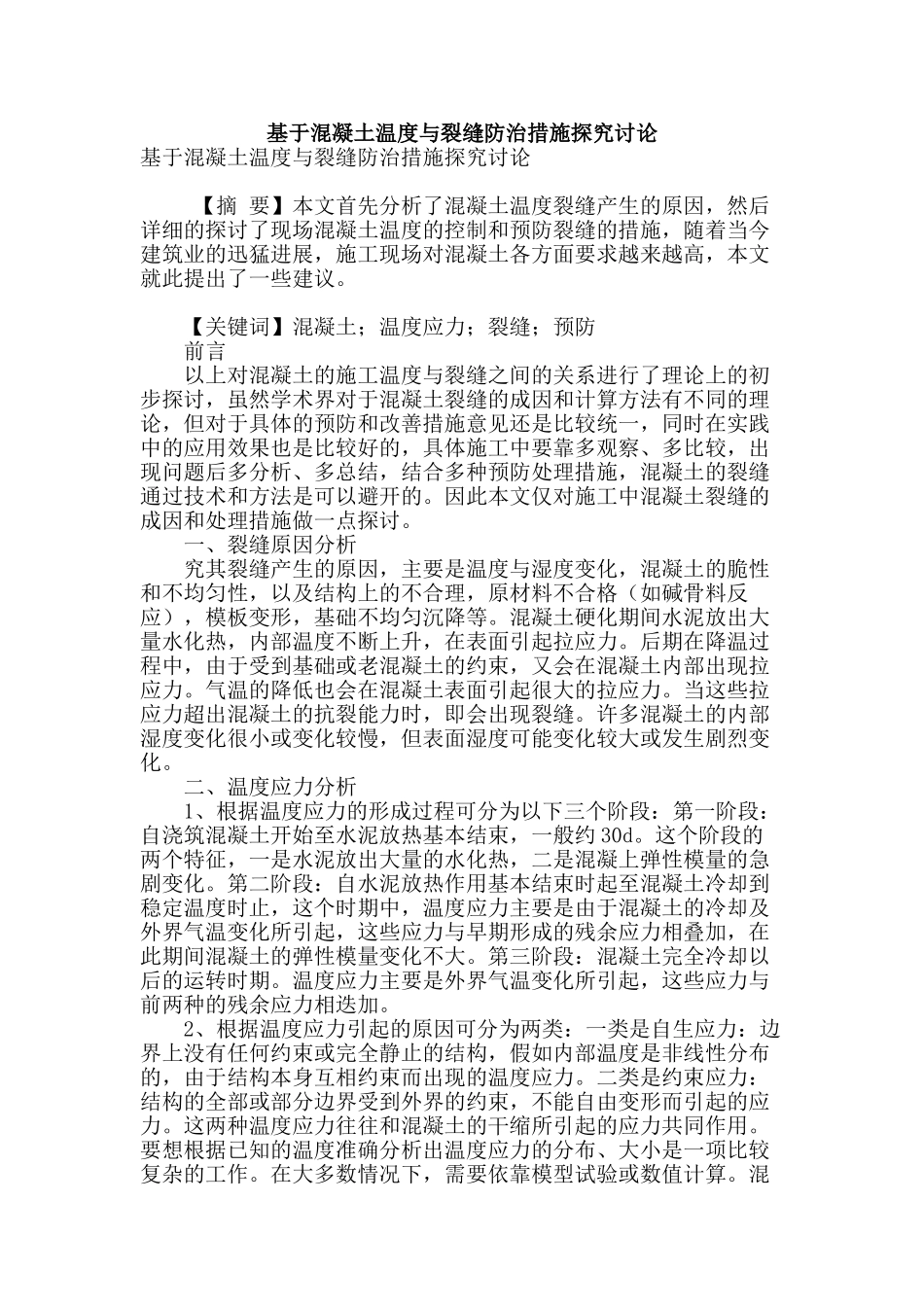 基于混凝土温度与裂缝防治措施探索研究_第1页