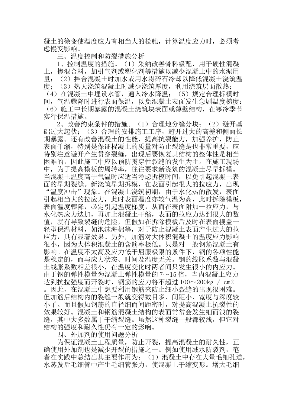 基于混凝土温度与裂缝防治措施探索研究_第2页