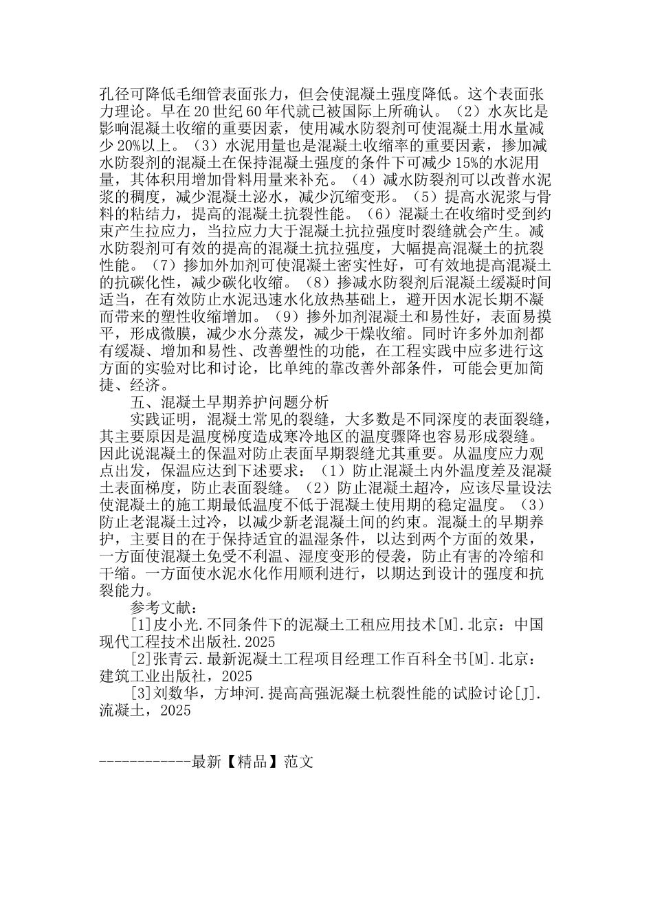 基于混凝土温度与裂缝防治措施探索研究_第3页