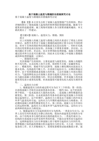 基于混凝土温度与裂缝防治措施探索研究