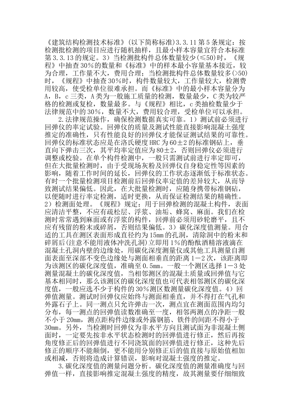 基于混凝土特征浅谈回弹法检测_第2页