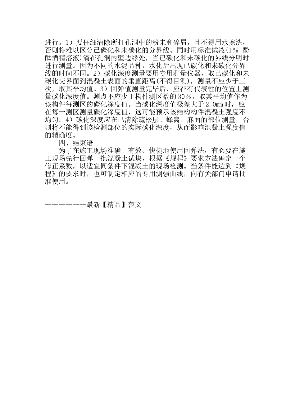 基于混凝土特征浅谈回弹法检测_第3页