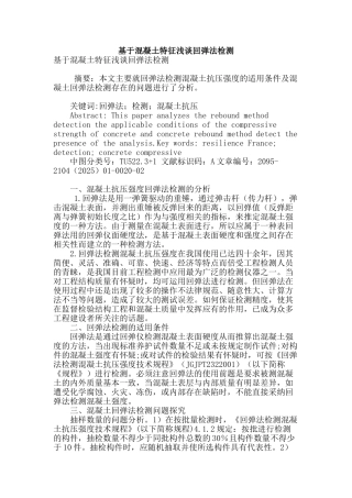 基于混凝土特征浅谈回弹法检测