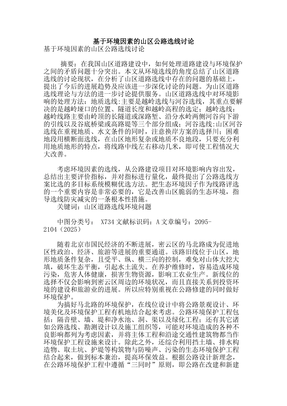 基于环境因素的山区公路选线研究_第1页