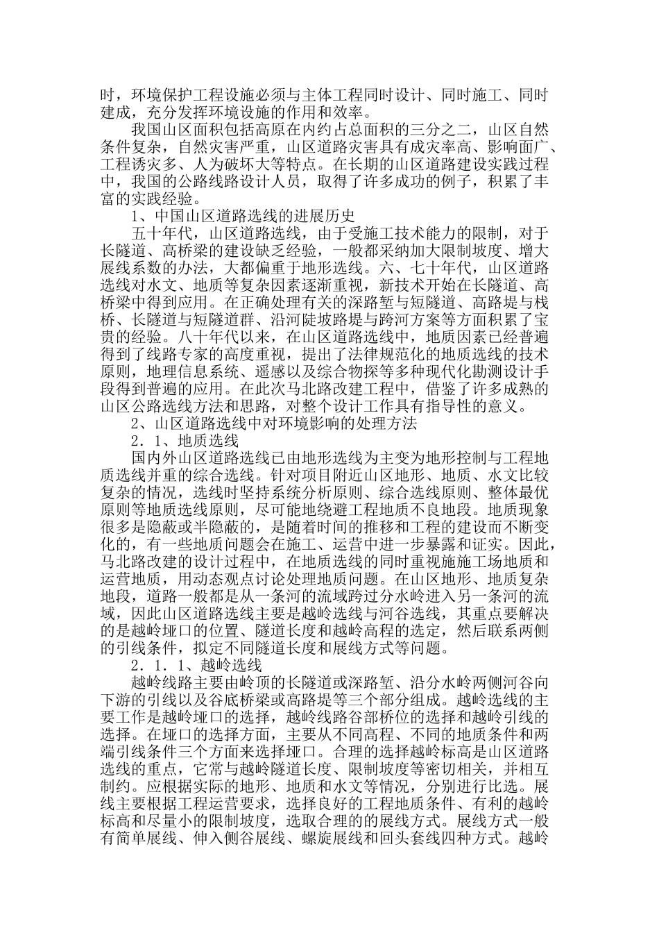 基于环境因素的山区公路选线研究_第2页