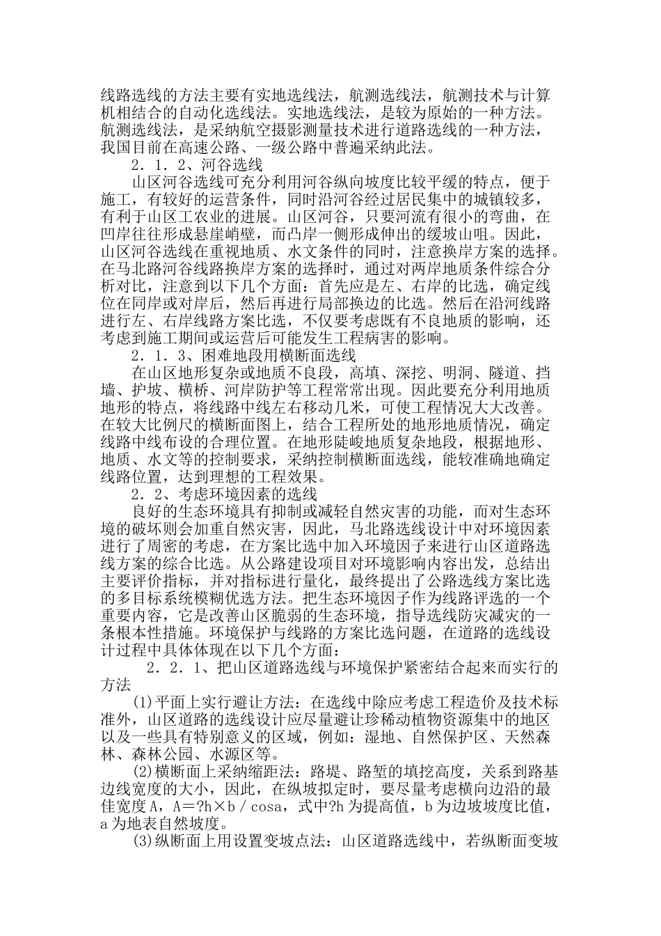 基于环境因素的山区公路选线研究_第3页