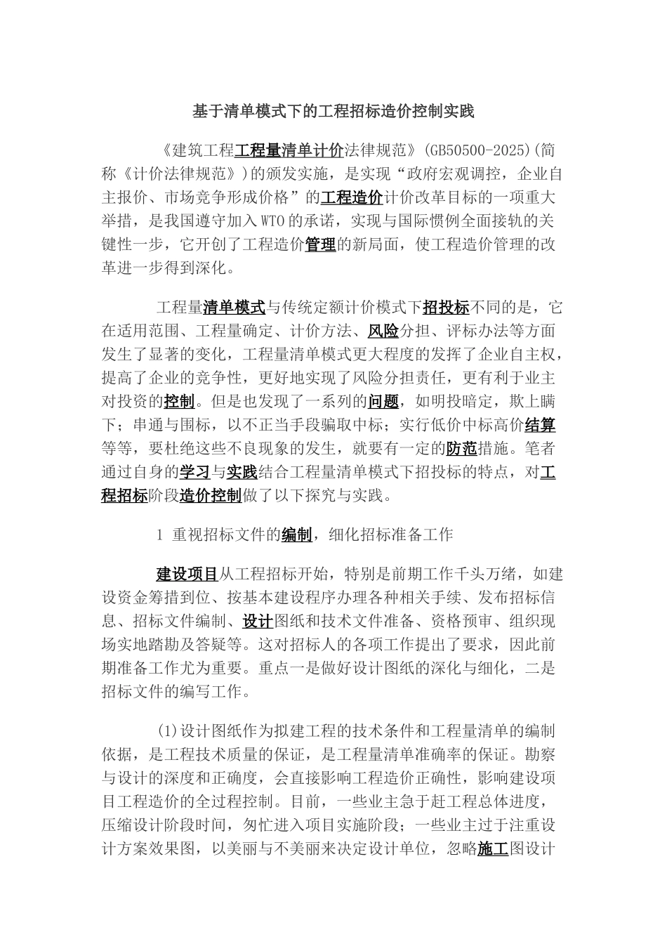 基于清单模式下的工程招标造价控制实践_第1页