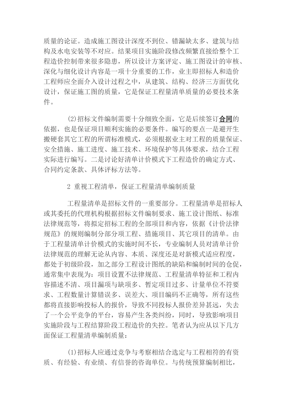 基于清单模式下的工程招标造价控制实践_第2页