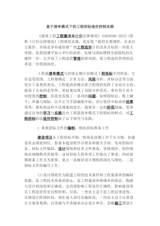 基于清单模式下的工程招标造价控制实践
