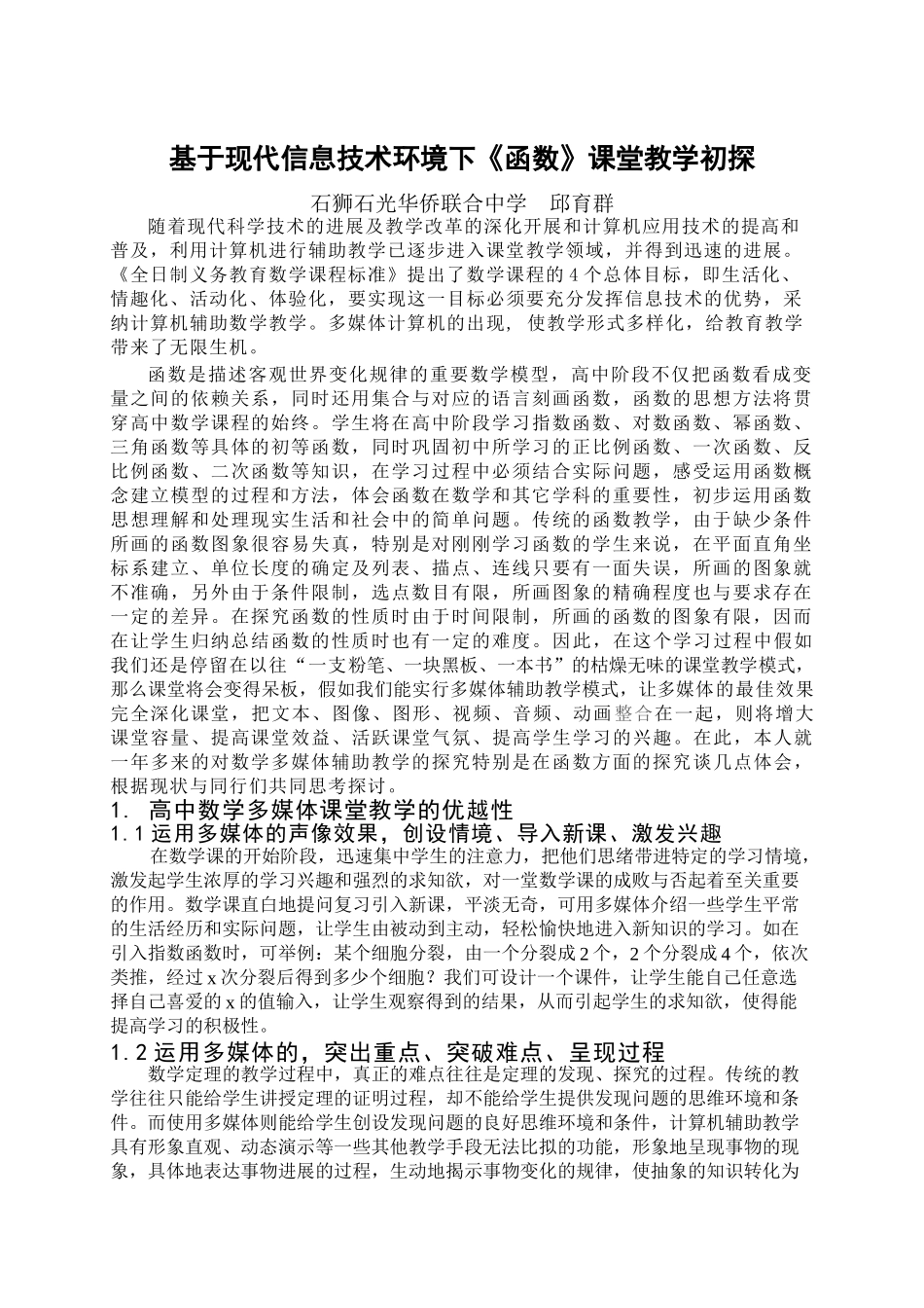 基于现代信息技术环境下《函数》课堂教学初探_第1页
