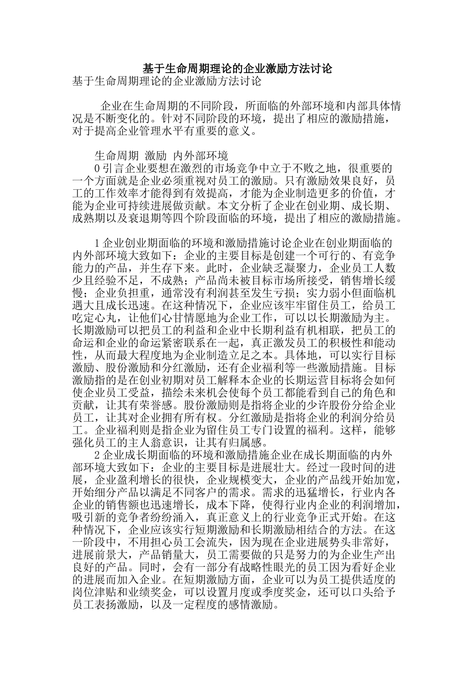 基于生命周期理论的企业激励方法研究_第1页