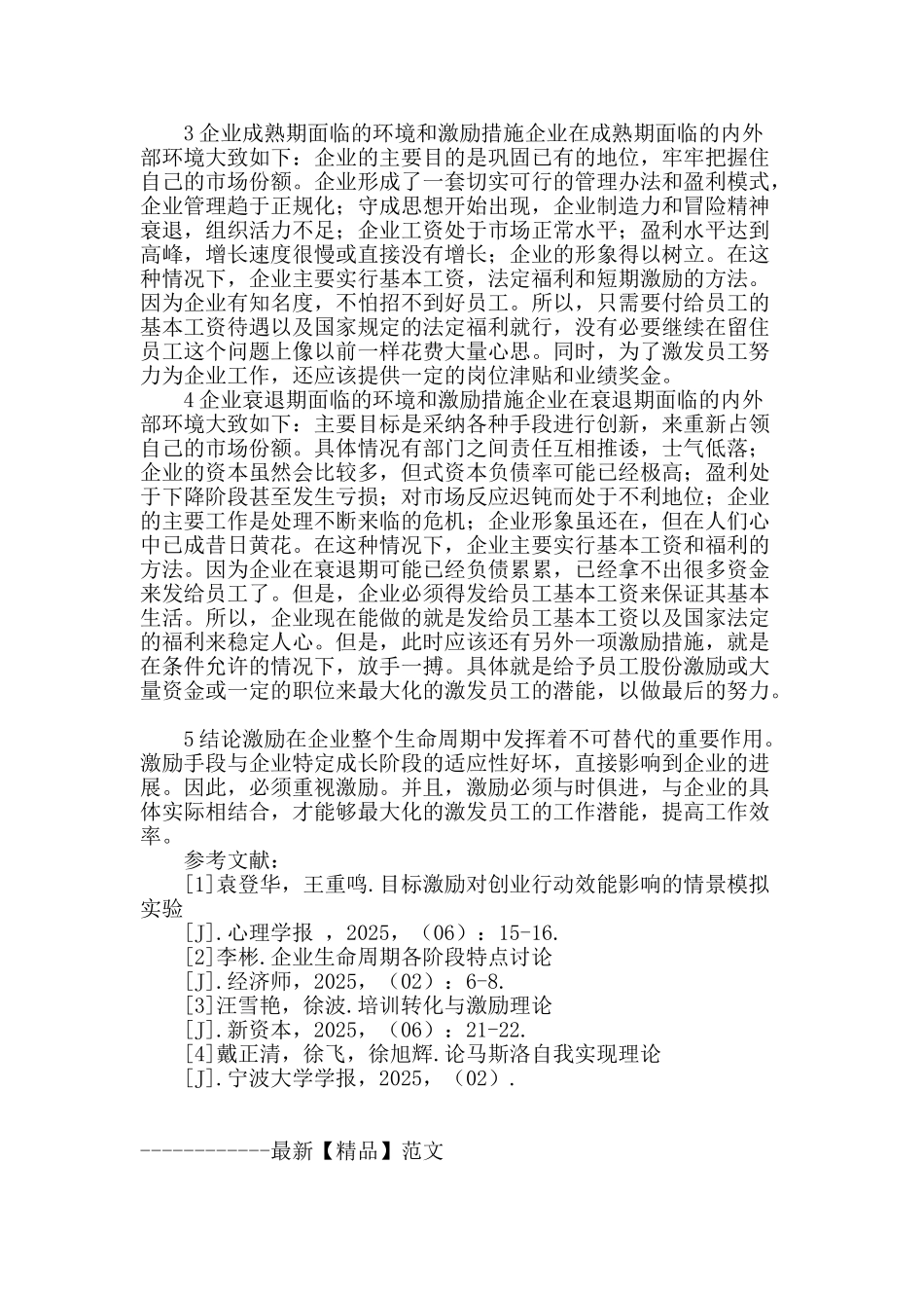 基于生命周期理论的企业激励方法研究_第2页