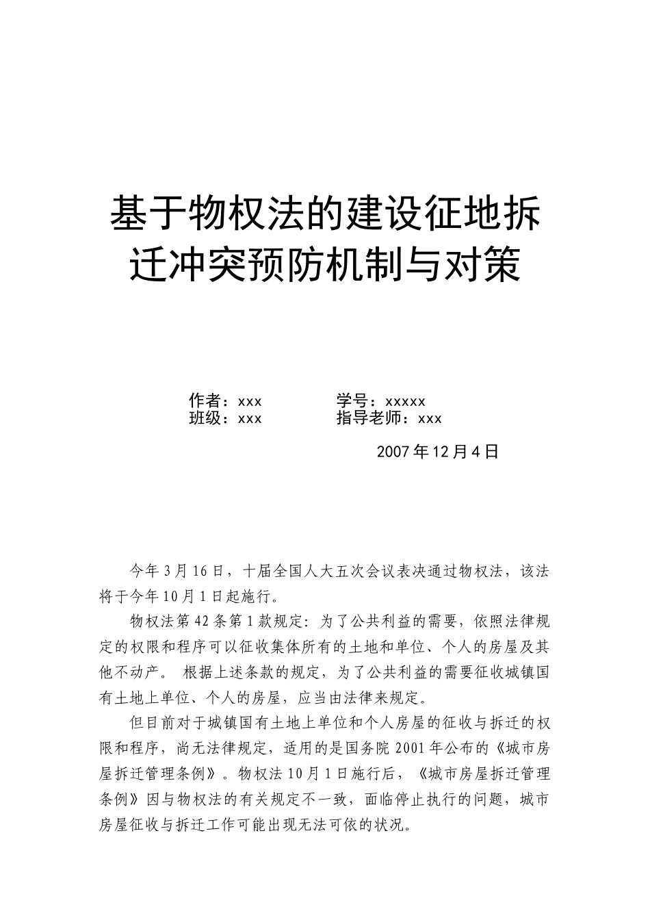 基于物权法的建设征地拆迁冲突预防机制与对策_第1页