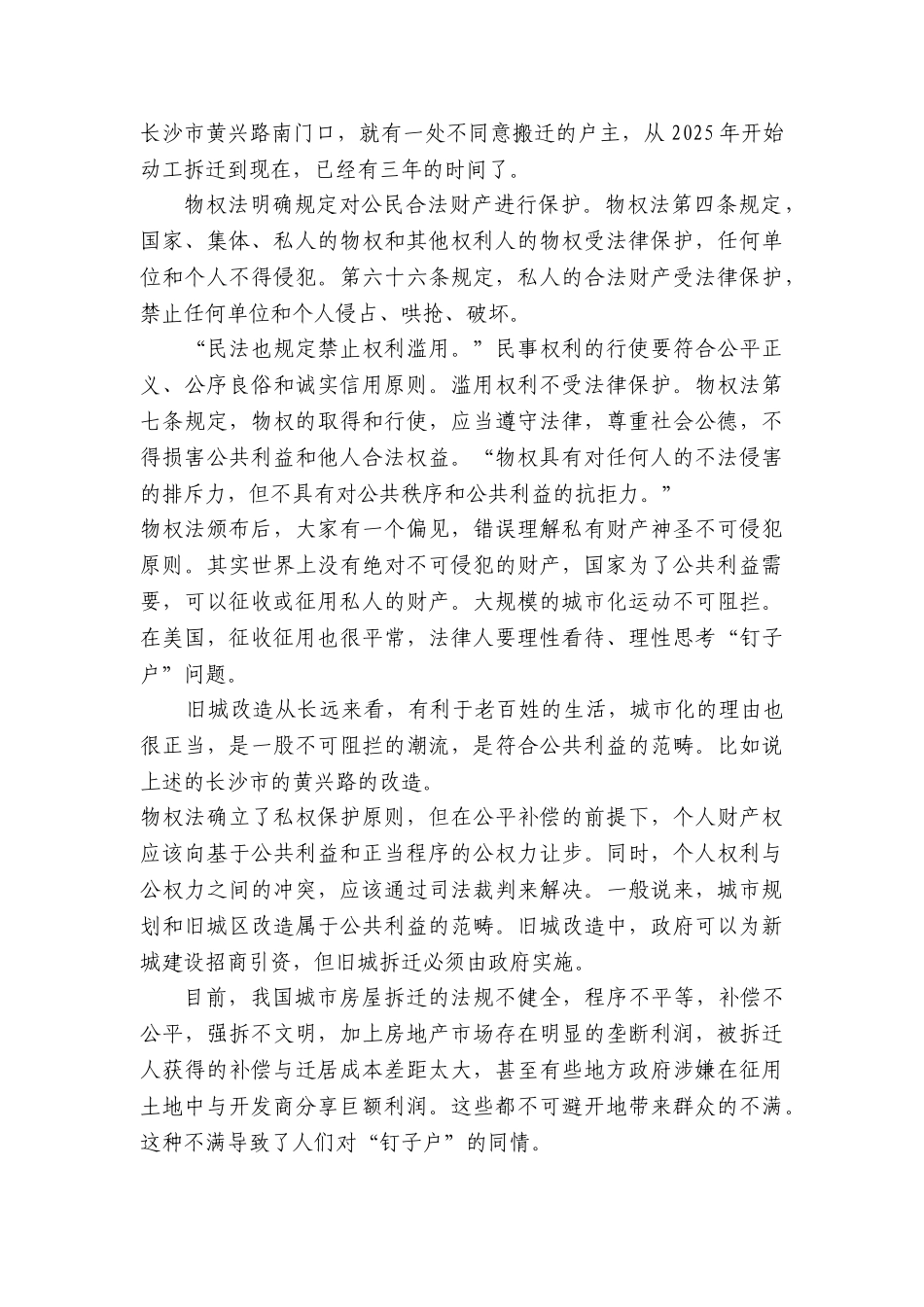 基于物权法的建设征地拆迁冲突预防机制与对策_第3页
