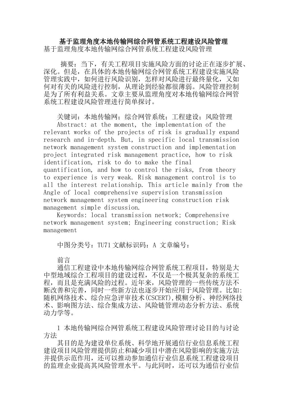 基于监理角度本地传输网综合网管系统工程建设风险管理_第1页