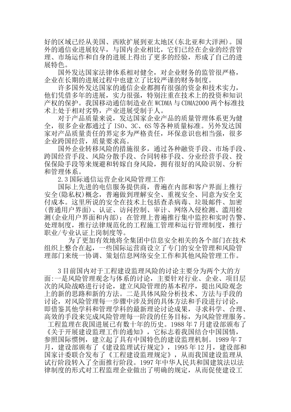 基于监理角度本地传输网综合网管系统工程建设风险管理_第3页