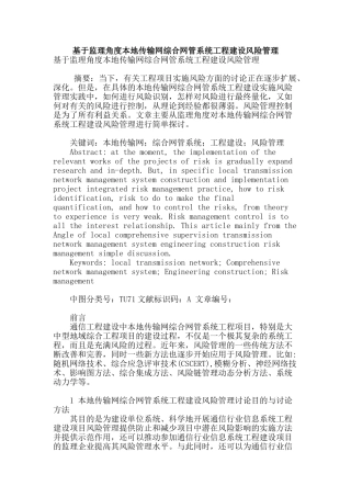 基于监理角度本地传输网综合网管系统工程建设风险管理
