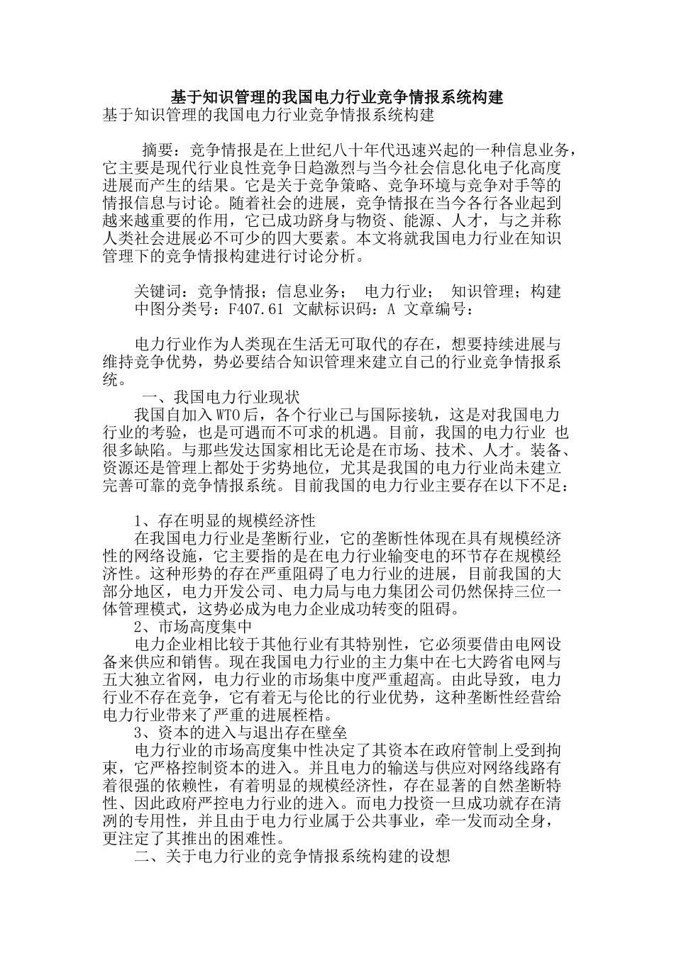 基于知识管理的我国电力行业竞争情报系统构建_第1页