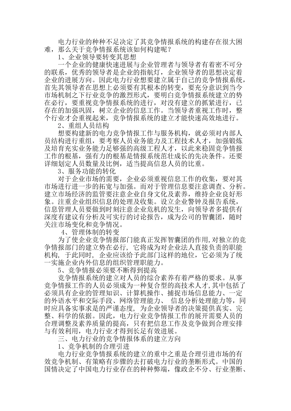 基于知识管理的我国电力行业竞争情报系统构建_第2页