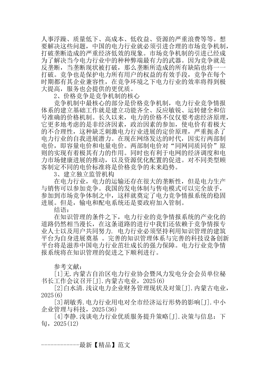 基于知识管理的我国电力行业竞争情报系统构建_第3页