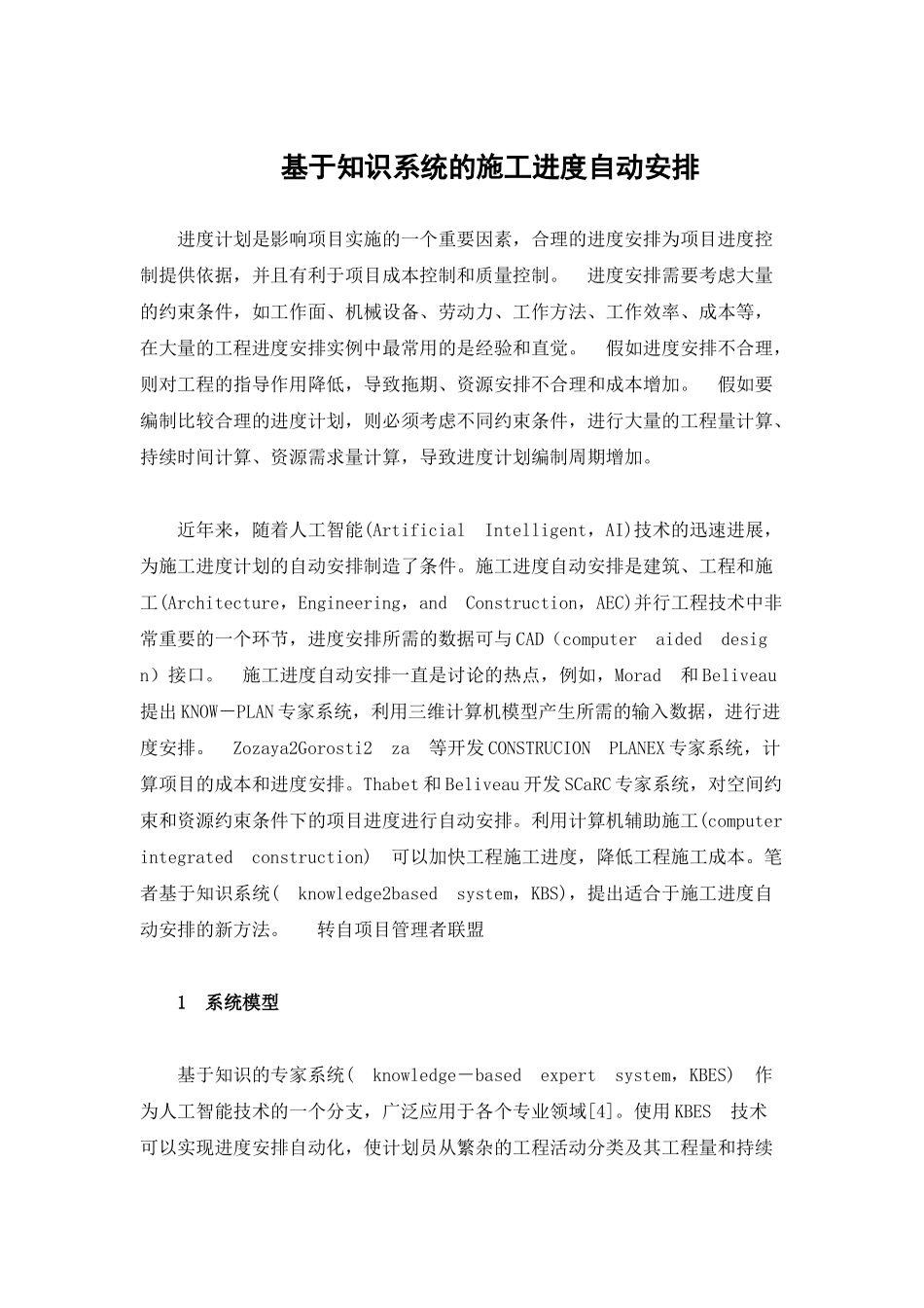 基于知识系统的施工进度自动安排_第1页