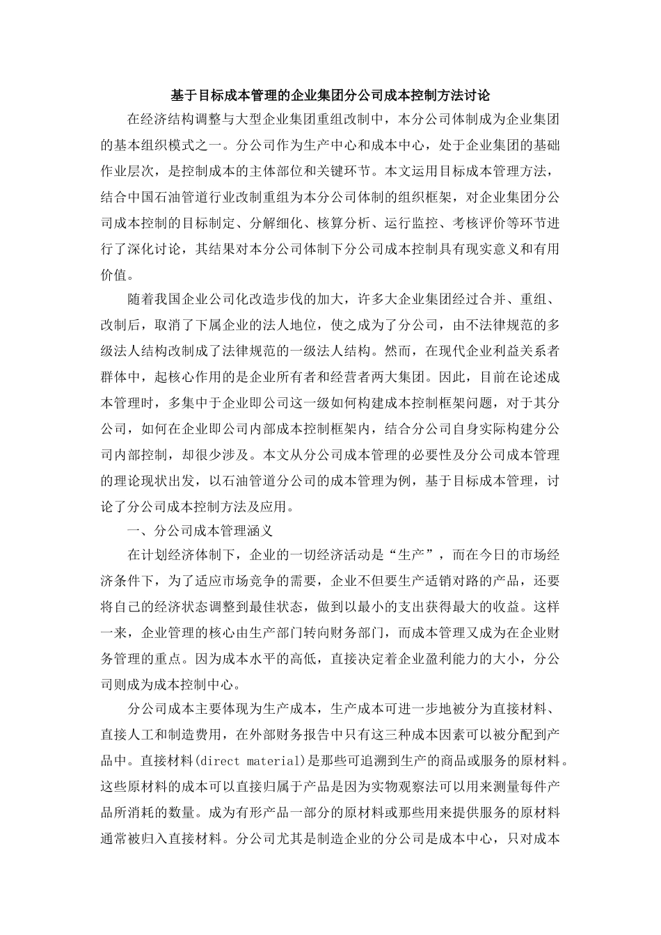 基于目标成本管理的企业集团分公司成本控制方法研究_第1页