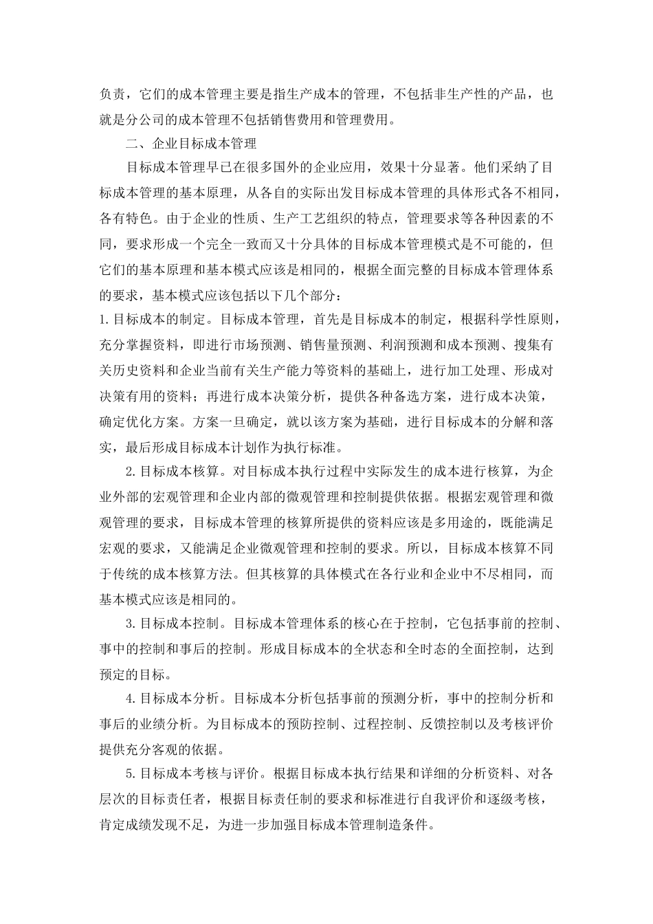 基于目标成本管理的企业集团分公司成本控制方法研究_第2页