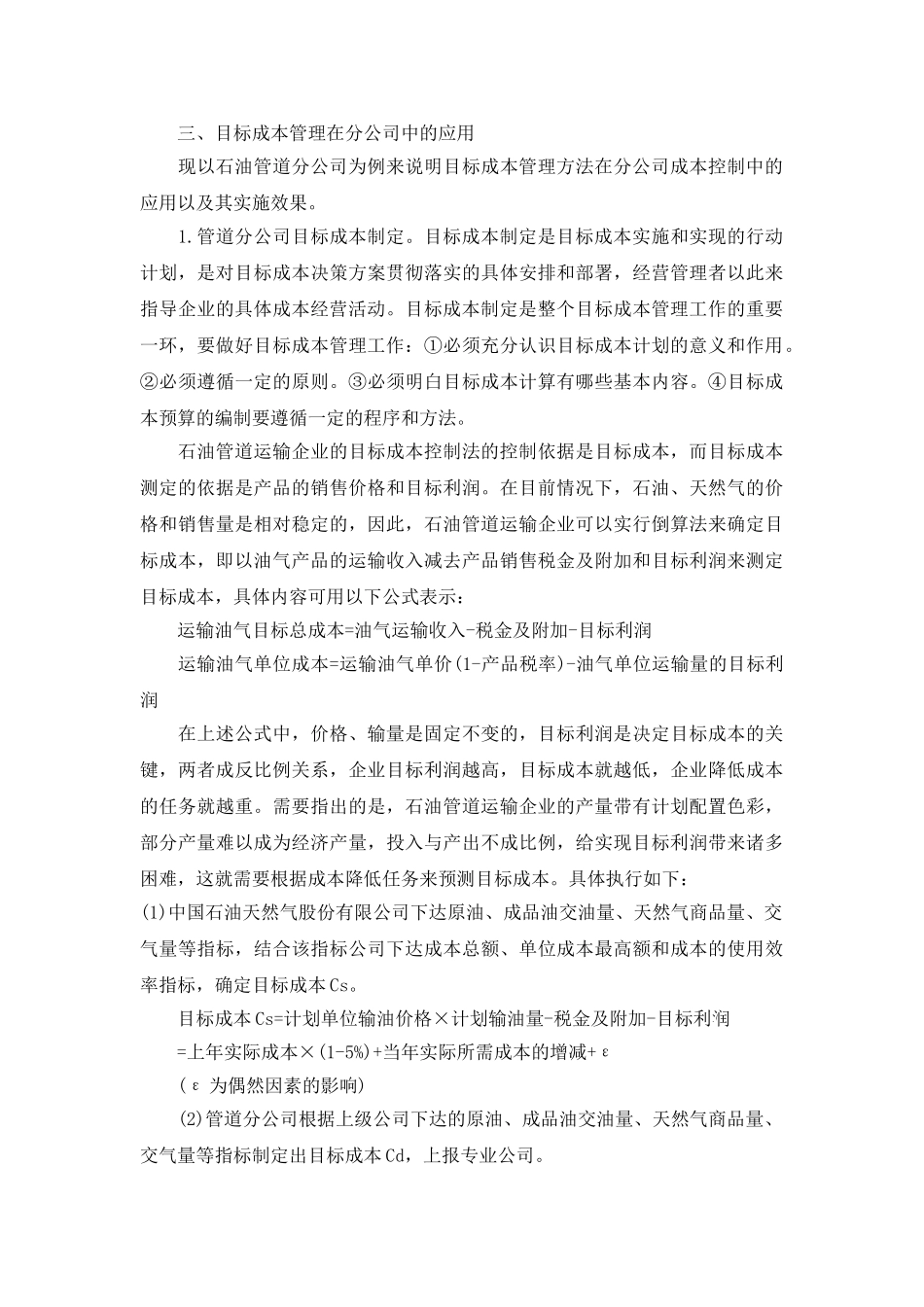 基于目标成本管理的企业集团分公司成本控制方法研究_第3页