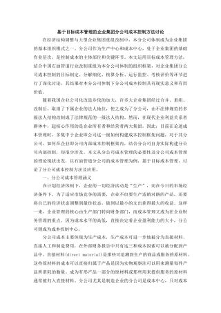 基于目标成本管理的企业集团分公司成本控制方法研究