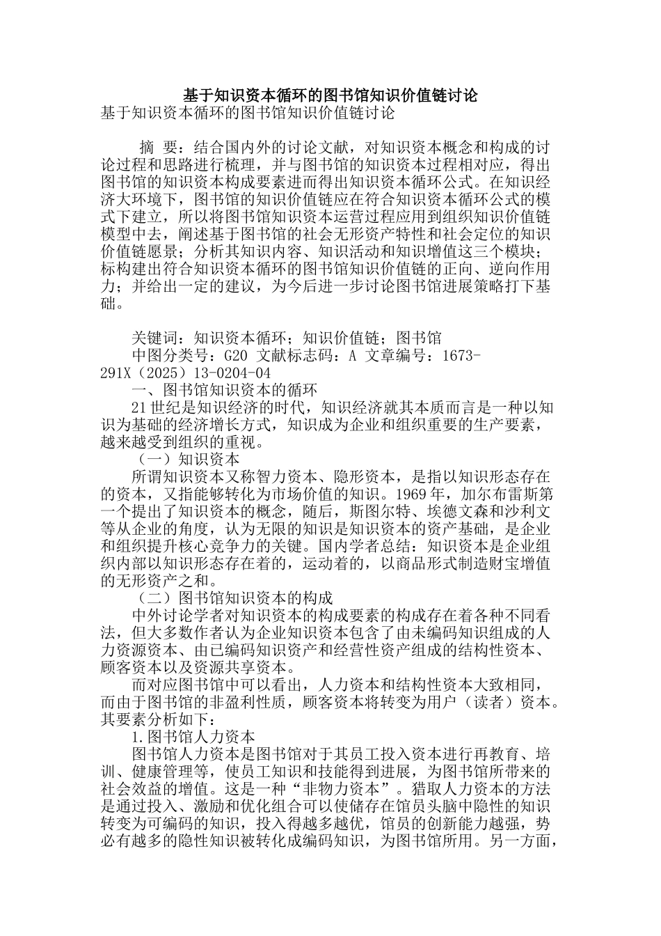 基于知识资本循环的图书馆知识价值链研究_第1页