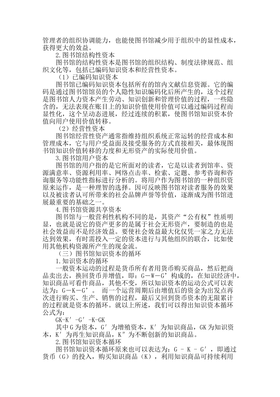 基于知识资本循环的图书馆知识价值链研究_第2页