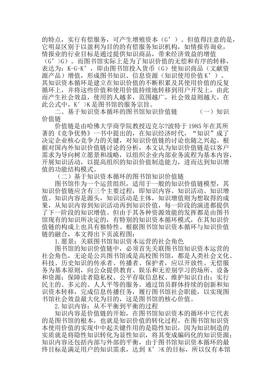 基于知识资本循环的图书馆知识价值链研究_第3页