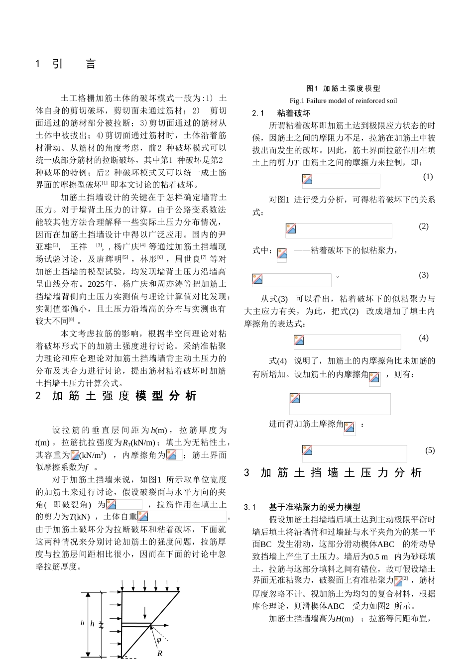 基于粘着破坏的加筋土挡墙土压力分析_第2页