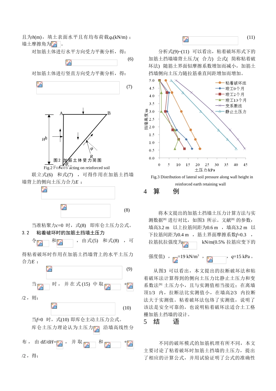 基于粘着破坏的加筋土挡墙土压力分析_第3页