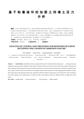 基于粘着破坏的加筋土挡墙土压力分析
