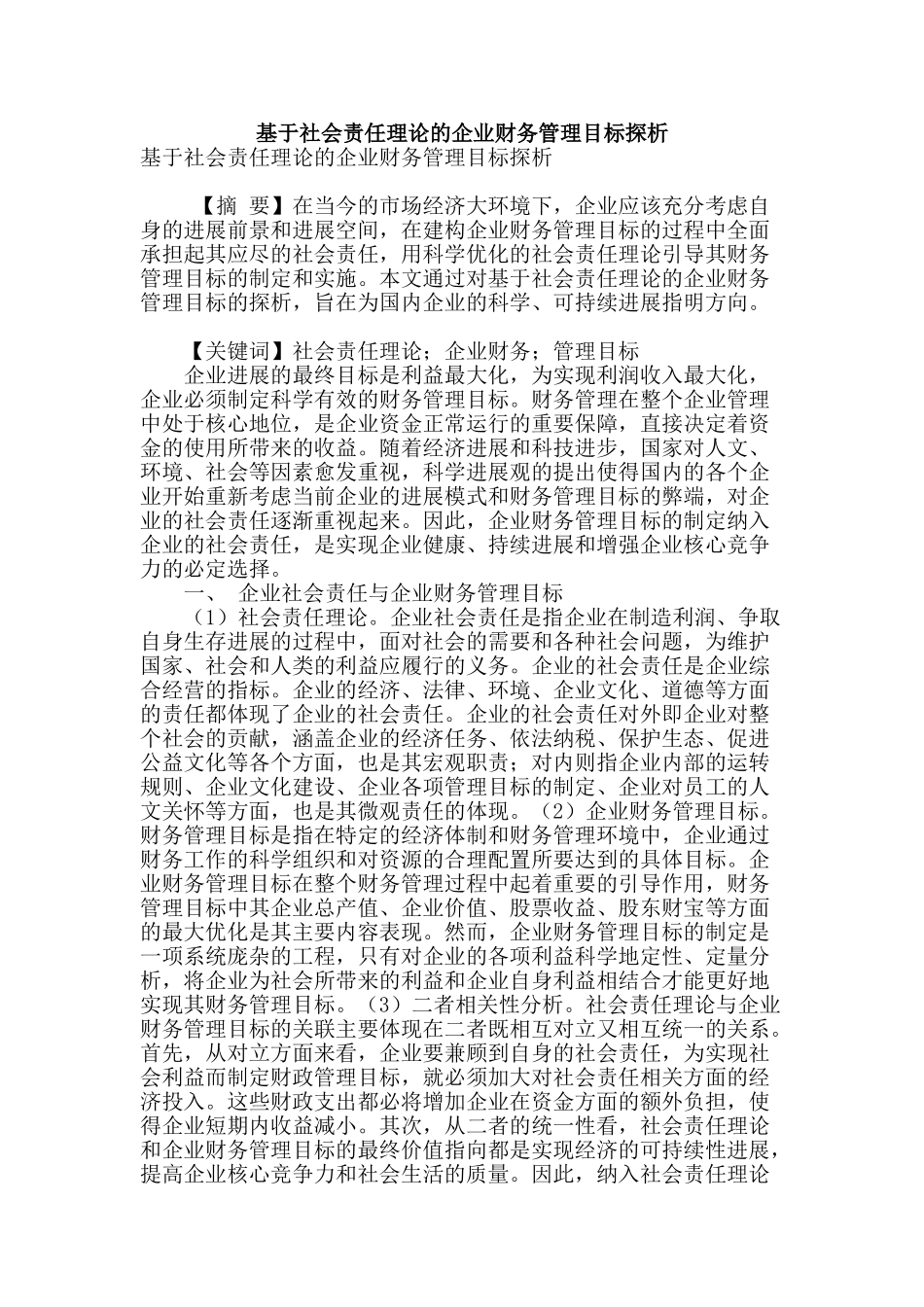 基于社会责任理论的企业财务管理目标探析_第1页