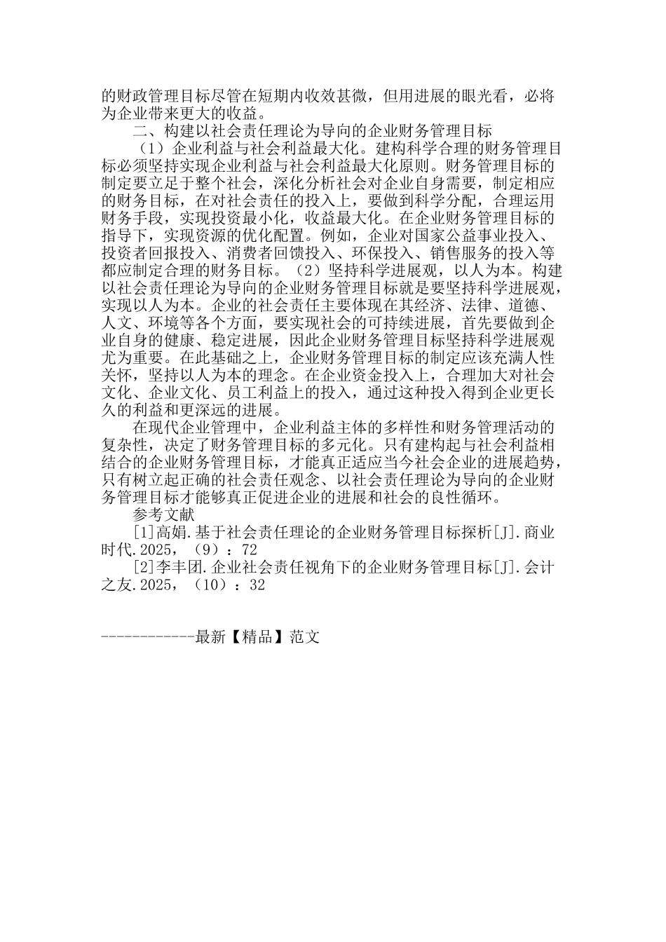 基于社会责任理论的企业财务管理目标探析_第2页